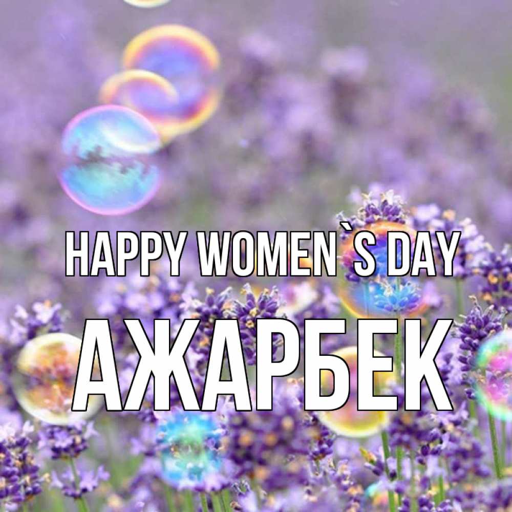 Greetings card с именем, Ажарбек happy women`s day цветы Greetings with text for free download 